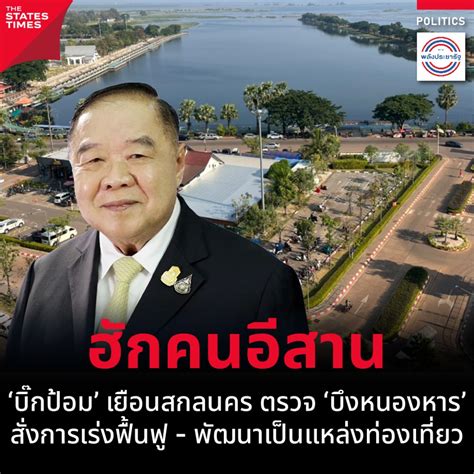 ‘บิ๊กป้อม เยือนสกลนคร ตรวจ ‘บึงหนองหาร สั่งการเร่งฟื้นฟู พัฒนาเป็น