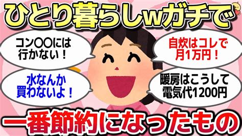 【有益スレ】一人暮らしでガチで「一番節約になった」って思うもの教えて【がるちゃんゆっくり動画】 Youtube