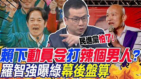 賴下動員令打辣個男人羅智強曝綠幕後盤算 賴清德下動員令羅智強怒批國家機器拚選舉 Youtube