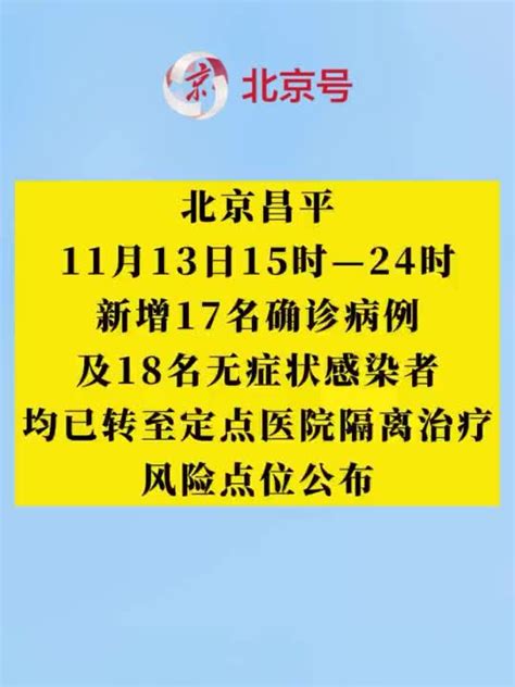 北京昌平11月13日15时—24时新增1718，风险点位公布手机新浪网