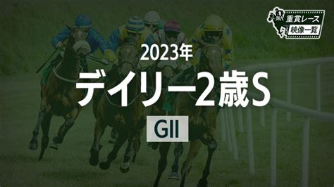 【デイリー杯2歳s2023 レース映像】ジャンタルマンタル鮫島克駿jra 結果 競馬予想動画 Netkeiba