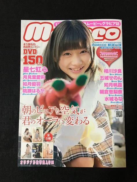 Moecco Vol 78 モエッコ 最新号 Dvd付 中古美品 星七虹心 月見里愛莉 如月優羽 桃瀬はるか 相川沙良 五城せのん 如月帆霞