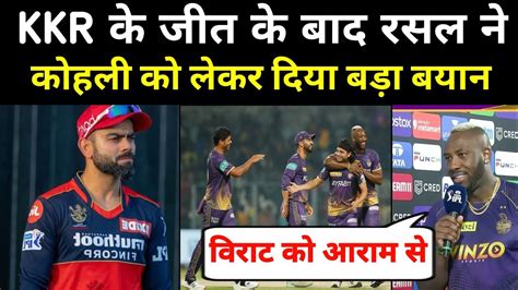 IPL 2023 कलकत क जत क बद आदर रसल न virat kohli क लकर दय