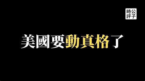 中國出口訂單暴跌，美國史上最強抗中法案來了！對內經濟衰退民不聊生，對外戰狼觸怒全世界，駐日大使成盧沙野第二 Youtube