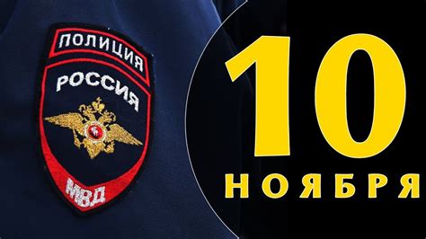 Какой сегодня праздник: на календаре 10 ноября - YouTube