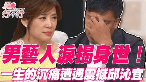 【精華版】男藝人淚揭身世！一生的沉痛遭遇震撼邱沁宜 Youtube