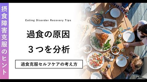 過食の原因3つの分析・回復の考え方【過食克服セルフケアガイド】 Youtube