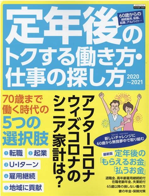 楽天ブックス 定年後のトクする働き方・仕事の探し方2020~2021 日本実業出版社 9784534603388 本