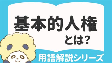 基本的人権とは何かわかりやすく解説！歴史や4つの基本的人権も紹介 スマート選挙ブログ