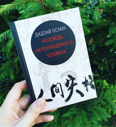 Книга: Исповедь "неполноценного" человека - Осаму Дадзай. Купить книгу ...