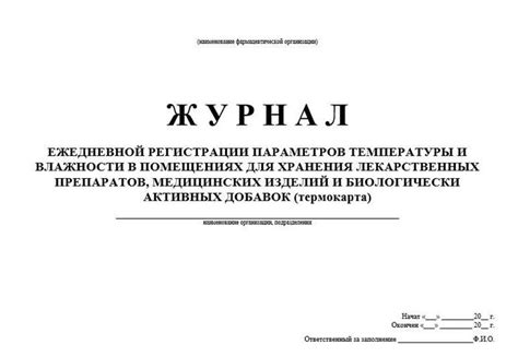 Журнал регистрации температуры и влажности в помещениях на МедИнфо24