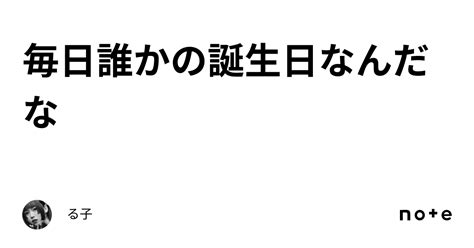 毎日誰かの誕生日なんだな｜る子