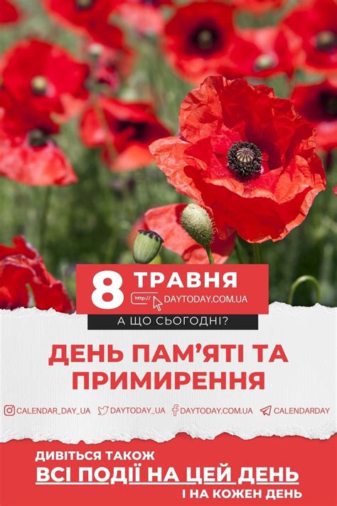 ᐉ 8 травня - яке сьогодні свято чи подія? - DAY TODAY | Calendar ...