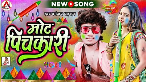 Dhananjay Dhadkan Ka New Holi Bhojpuri Song 2024 मोट पिचकारी धनंजय