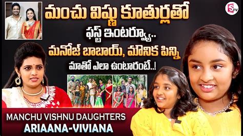 Manchu Vishnu Daughters Ariaana And Viviana Interview About Manchu