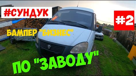 #ГАЗ2752 Соболь | Бампер #БИЗНЕС по заводу | #СУНДУК - YouTube