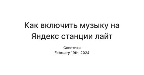 Как включить музыку на Яндекс станции лайт — Teletype