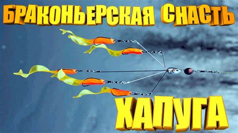 ХАПУГА-АЛАБАМА не СПОРТИВНАЯ браконьерская снасть. Алабамский зонтик ...