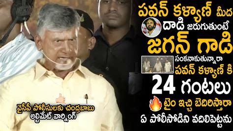 Chandra Babu Ultimate Warning To YS Jagan And YCP Police For Trouble