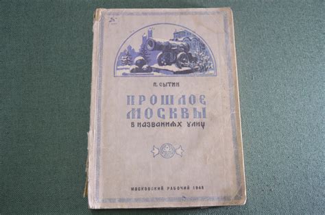 Купить Книга "Прошлое Москвы в названиях улиц". Сытин. Московский ...