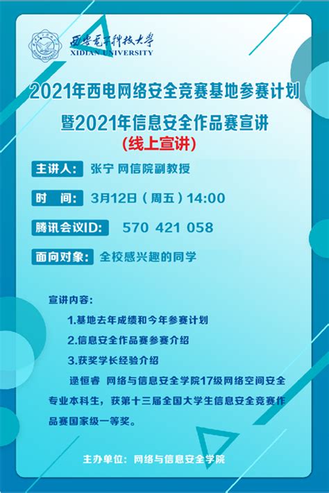 关于2021年西电网络安全竞赛基地参赛计划暨2021年信息安全作品赛宣讲会的通知 西安电子科技大学网络与信息安全学院