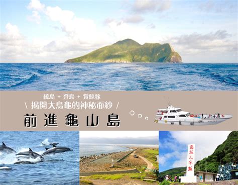 龜山島繞島賞鯨豚登島漫步海鮮大餐一日遊 美最時旅行社