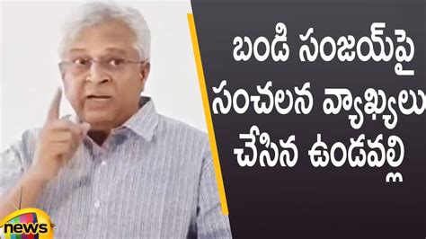 Undavalli Aruna Kumar Sensational Comments On BJP MP Bandi Sanjay AP