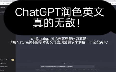 如何使用chatgpt进行英文润色？润色效果如何