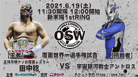 【619新木場大会決定！】稔vsアンドロス覆面世界一選手権and東西対抗戦第2弾開催、一部参戦選手決定 Osw Style Wrestling