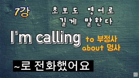 초보패턴영어 길게 말하기 7강 Im Calling 패턴 초보 쉬운패턴영어영어회화일할때 틀어놓고 일하세요큰글씨영어