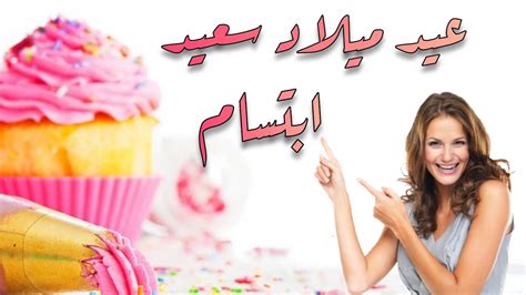 تهنئة عيد ميلاد باسم ابتسام