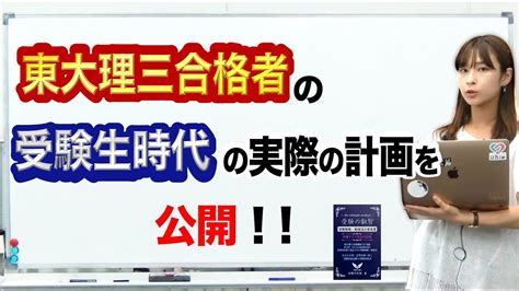 東大理三合格者の受験生時代の実際の勉強計画を公開！マルチタスクを効率的にこなす方法！！ Youtube