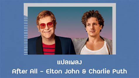 แปลเพลง After All Elton John Charlie Puth Thaisub ความหมาย ซบไทย