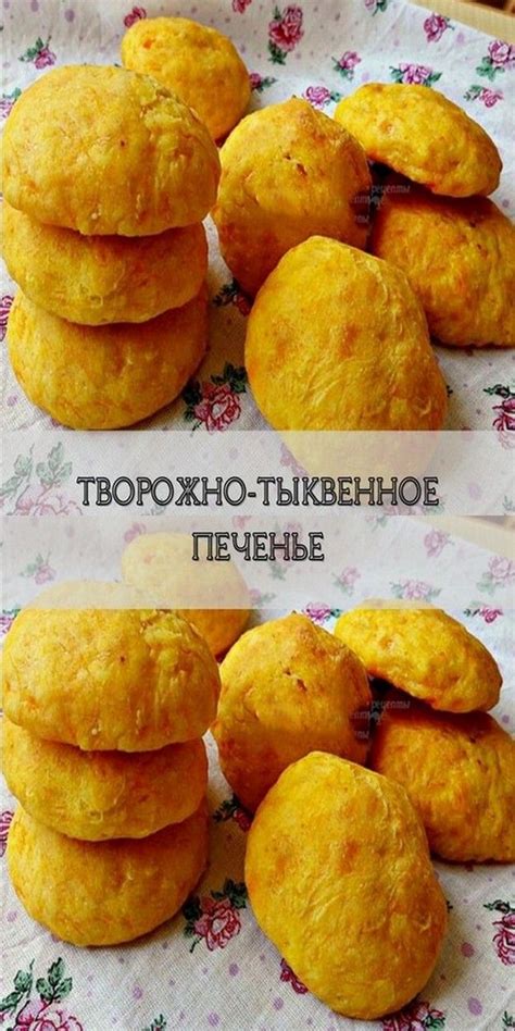 Творожно-тыквенное печенье в 2024 г | Тыквенное печенье, Рецепты ...
