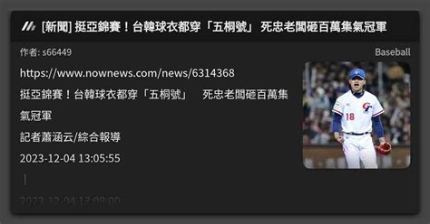 新聞 挺亞錦賽！台韓球衣都穿「五桐號」 死忠老闆砸百萬集氣冠軍 看板 Baseball Mo Ptt 鄉公所