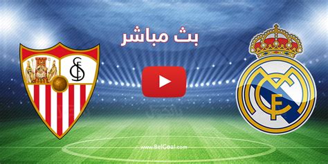 بث مباشر مباراة ريال مدريد واشبيلية اليوم في الدوري الاسباني بالجول