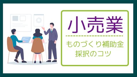 【採択事例付き】小売業のものづくり補助金活用法 Fdwork