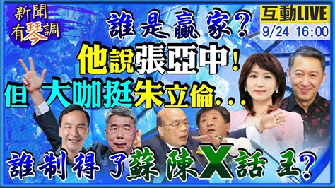 【新聞有琴調】蔡詩萍稱張亞中最大贏家 若勝選國民黨統派化必輸多位縣市首長 韓大將挺朱 陳時中問 3 11和800條人命有什麼關係 蘇道歉 沒有證據是疫情破口 中天電視ctitv