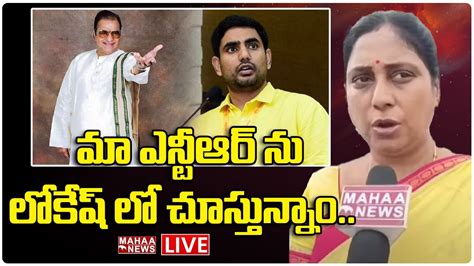 Live🔴 మా ఎన్టీఆర్ ను లోకేష్ లో చూస్తున్నాం నెల్లూరు మున్సిపల్ మాజీ ఛైర్మన్ తాళ్లపాక అనురాధ