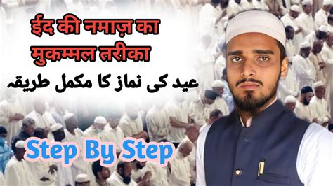 ईद की नमाज़ का मुकम्मल तरीका Complete Method Of Eid Namaz Allah