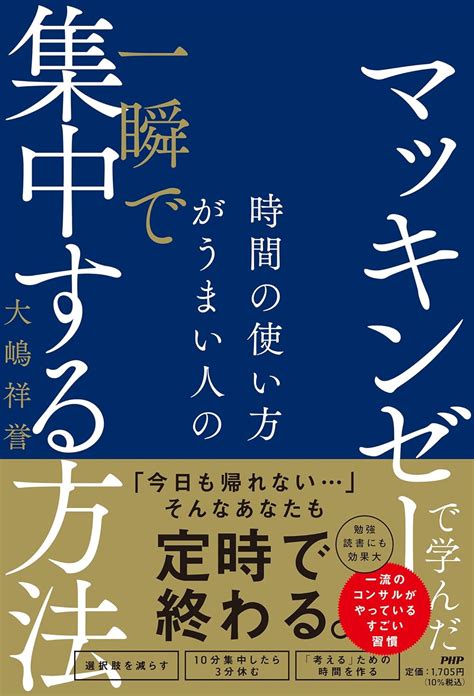 【要約and書評】マッキンゼーで学んだ時間の使い方がうまい人の一瞬で集中する方法 ふとん大学。