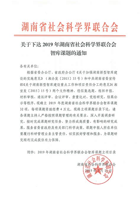 关于下达2019年湖南省社会科学界联合会智库课题的通知通知公告湖南社科网