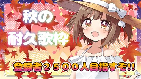 【🔴耐久配信】登録者2500人耐久歌枠🎤🎤達成まで頑張るぞい！！【初見さん大歓迎】 Youtube