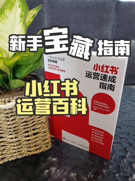 必看！新人起号爆款小红书运营，都在这一本百科指南 知乎