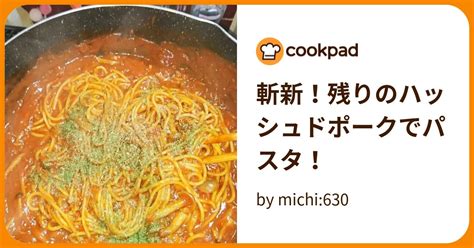 斬新！残りのハッシュドポークでパスタ！ By Michi630 【クックパッド】 簡単おいしいみんなのレシピが395万品