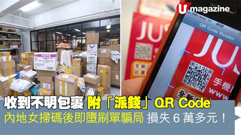 收到不明包裹附「派錢」qr Code 內地女掃碼後即墮刷單騙局 損失6萬多元！ Uhk 港生活