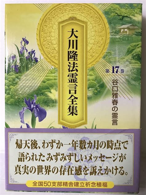 Jp 大川隆法霊言全集 第17巻 谷口雅春の霊言 幸福の科学 大川隆法 本