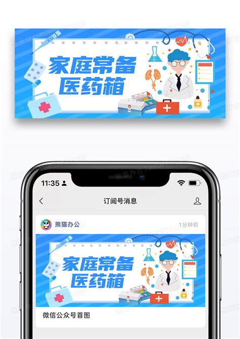 蓝色医疗类家庭常备医药箱公众号封面图模板下载封面图客巴巴