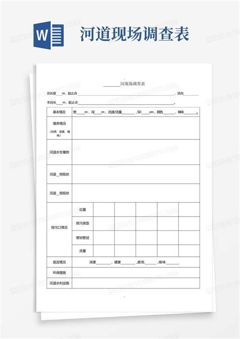 河道现场调查表 Word模板下载编号lpdbvdrz熊猫办公