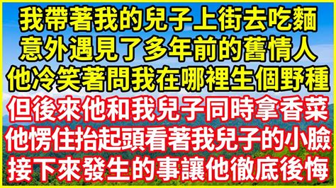 我帶著我的兒子上街去吃麵，意外遇見了多年前的舊情人，他冷笑著問我在哪裡生個野種，但後來他和我兒子同時拿香菜，他愣住抬起頭看著我兒子的小臉，接